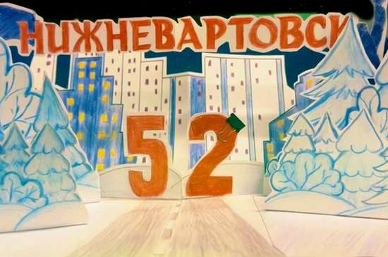 Моя Югра!