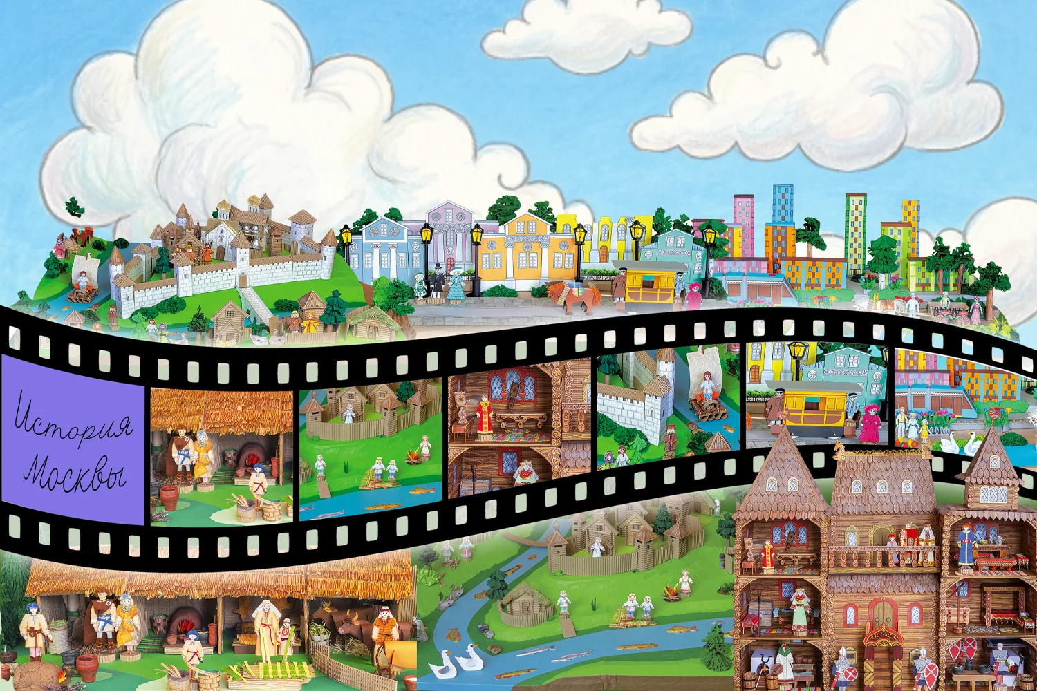 МультиМосква: от прошлого к будущему